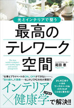 Load image into Gallery viewer, ＃尾田　恵　著 ＃光とインテリアで整う最高のテレワーク空間 ｵﾀﾞﾒｸﾞﾐ :9784408339795
