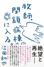 画像をギャラリービューアに読み込む, ＃沼田　和也　著 ＃牧師、閉鎖病棟に入る。 ﾇﾏﾀｶｽﾞﾔ :9784408339825
