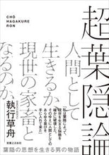 画像をギャラリービューアに読み込む, ＃執行　草舟　著 ＃超葉隠論 ｼｷﾞﾖｳｿｳｼﾕｳ :9784408339856
