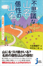 画像をギャラリービューアに読み込む, ＃大武　美緒子　著 ＃不思議な山名　個性の山名 ｵｵﾀｹﾐｵｺ :9784408339917

