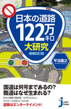 画像をギャラリービューアに読み込む, ＃平沼　義之　著 ＃日本の道路１２２万キロ大研究　増補改訂版 ﾋﾗﾇﾏﾖｼﾕｷ :9784408339924
