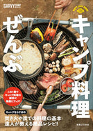 #実業之日本社 #キャンプ料理ぜんぶ