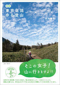 #西野淑子 #東京近郊ゆる登山改訂版 :9784408339979