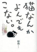 画像をギャラリービューアに読み込む, ＃杉作　著 ＃猫なんかよんでもこない。 ｽｷﾞｻｸ :9784408411644
