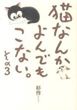 画像をギャラリービューアに読み込む, ＃杉作　著 ＃猫なんかよんでもこない。　　　３ ｽｷﾞｻｸ :9784408411774

