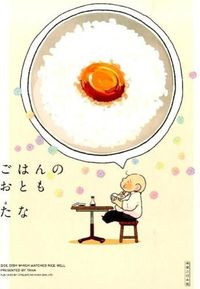 #たな #ごはんのおとも