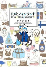 画像をギャラリービューアに読み込む, ＃てらい　まき　著 ＃北欧フィンランド　食べて♪旅して♪お洒落 ﾃﾗｲﾏｷ :9784408414096
