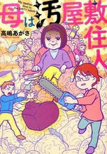 画像をギャラリービューアに読み込む, ＃高嶋　あがさ　著 ＃母は汚屋敷住人 ﾀｶﾊｼｱｶﾞｻ :9784408414188
