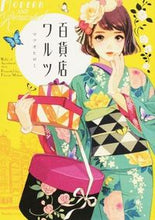 画像をギャラリービューアに読み込む, ＃マツオ　ヒロミ　著 ＃百貨店ワルツ ﾏﾂｵﾋﾛﾐ :9784408414331
