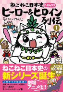 #そにしけんじ #ねこねこ日本史ヒーロー＆ヒロイン列１