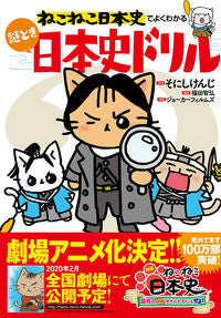 ＃そにし けんじ ＃ねこねこ日本史でよくわかる謎とき日本史ド : ソニシケンジ : Mysteries and Japanese history that you can understand with Nekoneko Japanese history : Soni : 9784408415369 :9784408415369