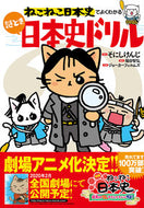 ＃そにし けんじ ＃ねこねこ日本史でよくわかる謎とき日本史ド : ソニシケンジ : Mysteries and Japanese history that you can understand with Nekoneko Japanese history : Soni : 9784408415369 :9784408415369