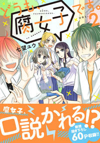 ＃七望　ユウ　著 ＃どうも、腐女子です。　　　２ ﾅﾅﾐﾕｳ :9784408415468