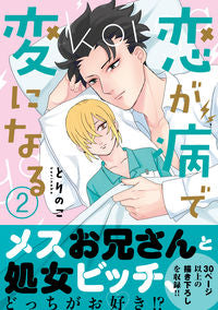 ＃恋が病で変になる　　　２ :9784408415499