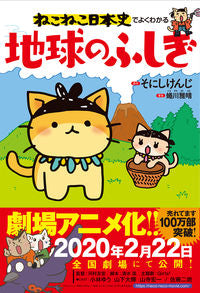 ＃ねこねこ日本史でよくわかる地球のふしぎ :9784408415529