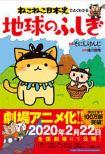 Load image into Gallery viewer, ＃ねこねこ日本史でよくわかる地球のふしぎ :9784408415529
