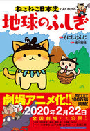 #そにしけんじ原 #ねこねこ日本史でよくわかる地球のふしぎ