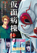 画像をギャラリービューアに読み込む, ＃知念　実希人　原作 ＃仮面病棟　　　１ ﾁﾈﾝﾐｷﾄ :9784408415567
