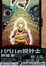 画像をギャラリービューアに読み込む, ＃芦藻　彬　著 ＃バベルの設計士　上 ｱｼﾓｱｷﾗ :9784408415666
