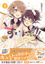 画像をギャラリービューアに読み込む, ＃すいんぐ！！　　　２ | Swimming! ! 2 :9784408415758
