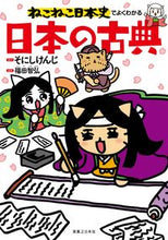 画像をギャラリービューアに読み込む, #そにしけんじ #ねこねこ日本史でよくわかる日本の古典 :9784408415871
