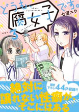 画像をギャラリービューアに読み込む, ＃七望　ユウ　著 ＃どうも、腐女子です。　　　３ ﾅﾅﾐﾕｳ :9784408415901
