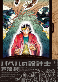 ＃芦藻　彬　著 ＃バベルの設計士　下 ｱｼﾓｱｷﾗ :9784408415925