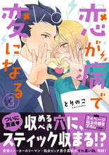 画像をギャラリービューアに読み込む, ＃恋が病で変になる　　　３ :9784408415949

