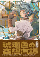 #黒イ森 #琥珀色の空想汽譚