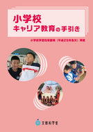 #文部科学省 #小学校キャリア教育の手引き :9784408416793