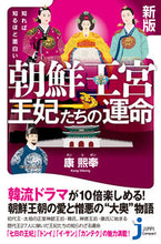 画像をギャラリービューアに読み込む, ＃康　熙奉　著 ＃朝鮮王宮　王妃たちの運命　新版 ｶﾝﾋﾎﾞﾝ :9784408421148
