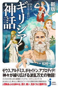 ＃松村　一男　監修 ＃知れば知るほど面白いギリシア神話　新版 ﾏﾂﾑﾗｶｽﾞｵ :9784408421186