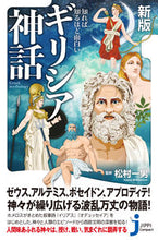 画像をギャラリービューアに読み込む, ＃松村　一男　監修 ＃知れば知るほど面白いギリシア神話　新版 ﾏﾂﾑﾗｶｽﾞｵ :9784408421186
