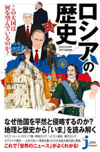 画像をギャラリービューアに読み込む, ＃島崎　晋　著 ＃ロシアの歴史 ｼﾏｻﾞｷｽｽﾑ :9784408421209

