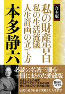 #本多静六 #合本版私の財産告白私の生活流儀人生計画