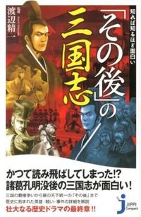 ＃渡辺　精一　監修 ＃知れば知るほど面白い「その後」の三国志 ﾜﾀﾅﾍﾞｾｲｲﾁ :9784408454122