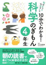 画像をギャラリービューアに読み込む, ＃江川　多喜雄　編著 ＃１０分でわかる！科学のぎもん　４年生 ｴｶﾞﾜﾀｷｵ :9784408454160
