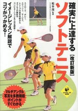 Load image into Gallery viewer, #SupervisedbyMatsutaniShigeru #SoftTennisRevisedEditionThatWillDefinitelyImproveYourGame
