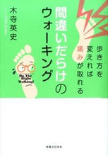 画像をギャラリービューアに読み込む, ＃木寺 英史 ＃間違いだらけのウォーキング　歩き方を変え ｷﾃﾞﾗｴｲｼ | Hidefumi Kidera :9784408454566
