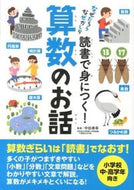 #中田寿幸監修 #読書で身につく！算数のお話 :9784408454665