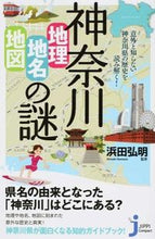 画像をギャラリービューアに読み込む, ＃浜田　弘明　監修 ＃神奈川　地理・地名・地図の謎 ﾊﾏﾀﾞﾋﾛｱｷ :9784408454962
