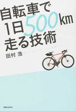 画像をギャラリービューアに読み込む, ＃田村 浩 ＃自転車で１日５００ｋｍ走る技術 ﾀﾑﾗﾋﾛｼ | Hiroshi Tamura :9784408455051
