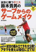 画像をギャラリービューアに読み込む, ＃鈴木　貴男　著 ＃試合に勝つテニス　鈴木貴男のサーブからの ｽｽﾞｷﾀｶｵ :9784408455129
