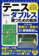 画像をギャラリービューアに読み込む, ＃山本　育史　監修 ＃テニスダブルス　勝つための戦術 ﾔﾏﾓﾄﾔｽﾌﾐ :9784408455150
