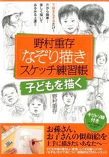画像をギャラリービューアに読み込む, ＃野村　重存　著 ＃「なぞり描き」スケッチ練習帳　子どもを描 ﾉﾑﾗｼｹﾞｱﾘ :9784408455273
