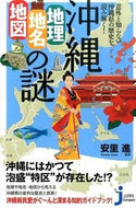 #安里進監修 #沖縄地理・地名・地図の謎