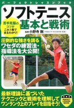 画像をギャラリービューアに読み込む, ＃小野寺 剛 ＃ソフトテニス　基本と戦術 ｵﾉﾃﾞﾗﾂﾖｼ :9784408455396

