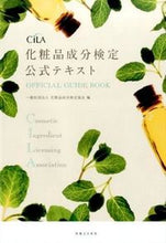 画像をギャラリービューアに読み込む, ＃化粧品成分検定協会 ＃化粧品成分検定公式テキスト ｹｼﾖｳﾋﾝｾｲﾌﾞﾝｹﾝﾃｲ :9784408455471
