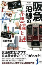 画像をギャラリービューアに読み込む, ＃天野　太郎　著 ＃阪急沿線の不思議と謎 ｱﾏﾉﾀﾛｳ :9784408455495
