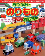 #いまいみさ #おりがみでのりものおもちゃ :9784408455501